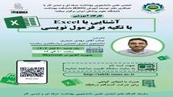 کارگاه آموزشی آشنایی با Excel با تکیه بر فرمول نویسی برگزار می شود